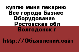 куплю мини-пекарню - Все города Бизнес » Оборудование   . Ростовская обл.,Волгодонск г.